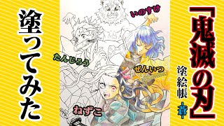 【鬼滅の刃 塗絵帳】炭治郎と禰豆子と善逸と伊之助を塗ってみた【Demonslayer】