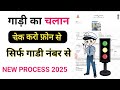bike ka chalan kaise check kare | gaadi ka chalan kaise check kare | chalan kaise check kare
