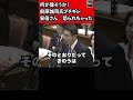 前原誠司(民主党)が安倍晋三総理にブチギレ！日教組ヤジに反省していただきたい・・・衆議院 予算委員会 2015年2月20日 #Shorts【龍之介channel（高倉龍之介）】