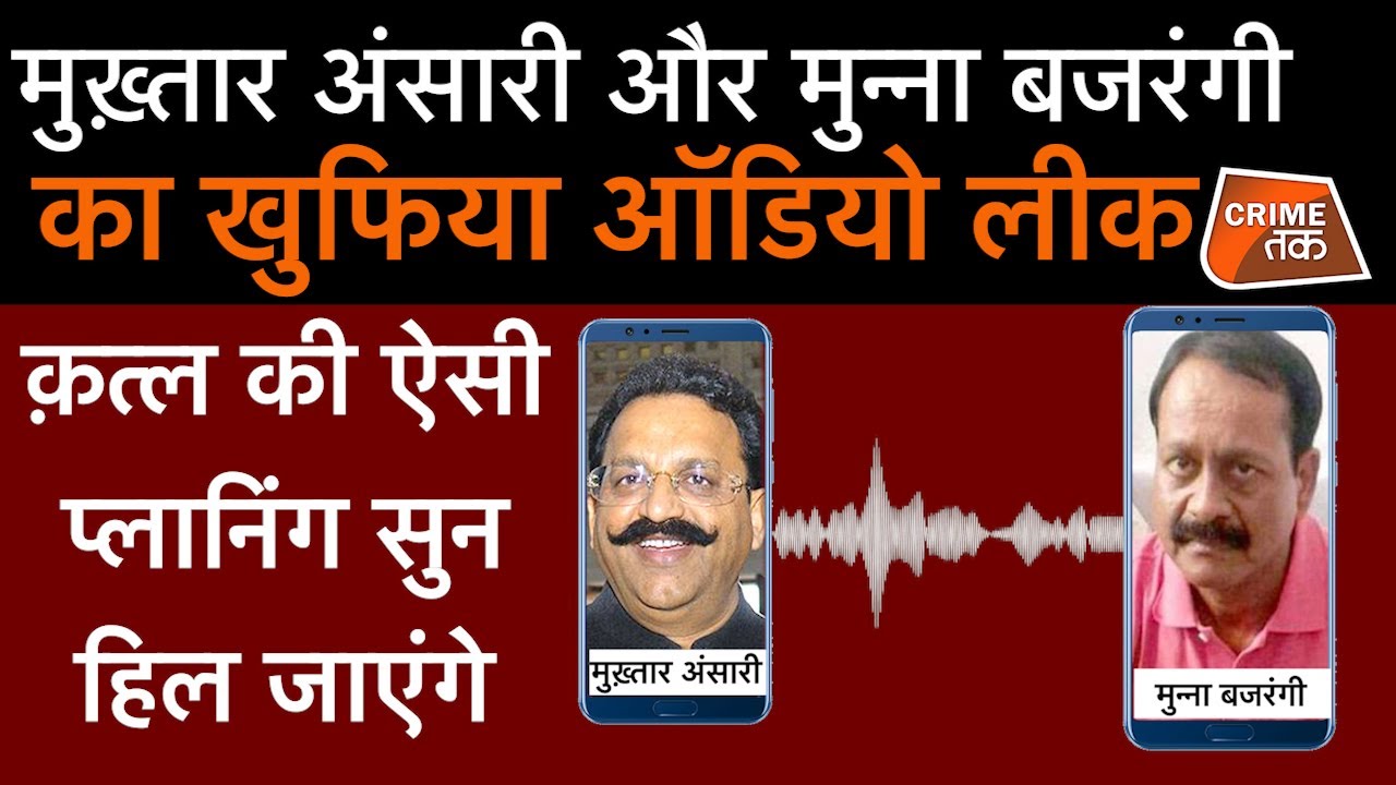 तो इसी ऑडियो के चक्कर में मुख़्तार अंसारी नहीं आना चाहता था यूपी की जेल? | CRIME TAK