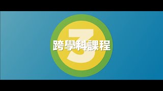 【三個跨學科課程 創新求變 突破框架】