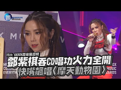 鏡娛樂 KKBOX風雲榜》鄧紫棋吞CD唱功火力全開 快嘴飆唱〈摩天動物園〉