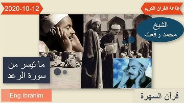 الشيخ محمد رفعت ما تيسر من سورة الرعد