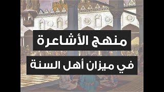 منهج الأشاعرة في ميزان أهل السنة د/باسم عبد رب الرسول