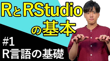 【R言語の基礎#1】RとRstudioの基本