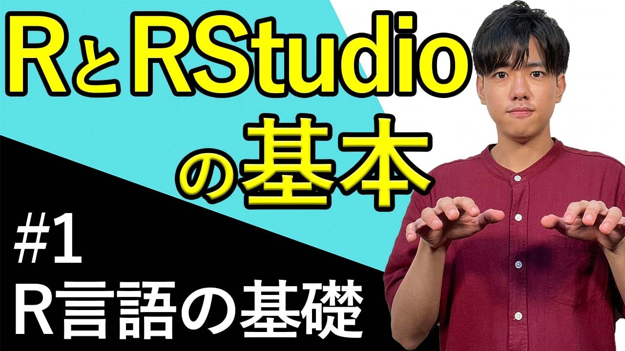 【R言語の基礎#1】RとRstudioの基本 - YouTube