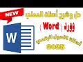 حل اسئلة العملي تحول رقمي عربي لموديول الوورد Word 2025 حل امتحان Word اسئلة التحول الرقمي حل اسئلة العملي تحول رقمي عربي لموديول الوورد Word 2025 حل امتحان Word اسئلة التحول الرقمي
