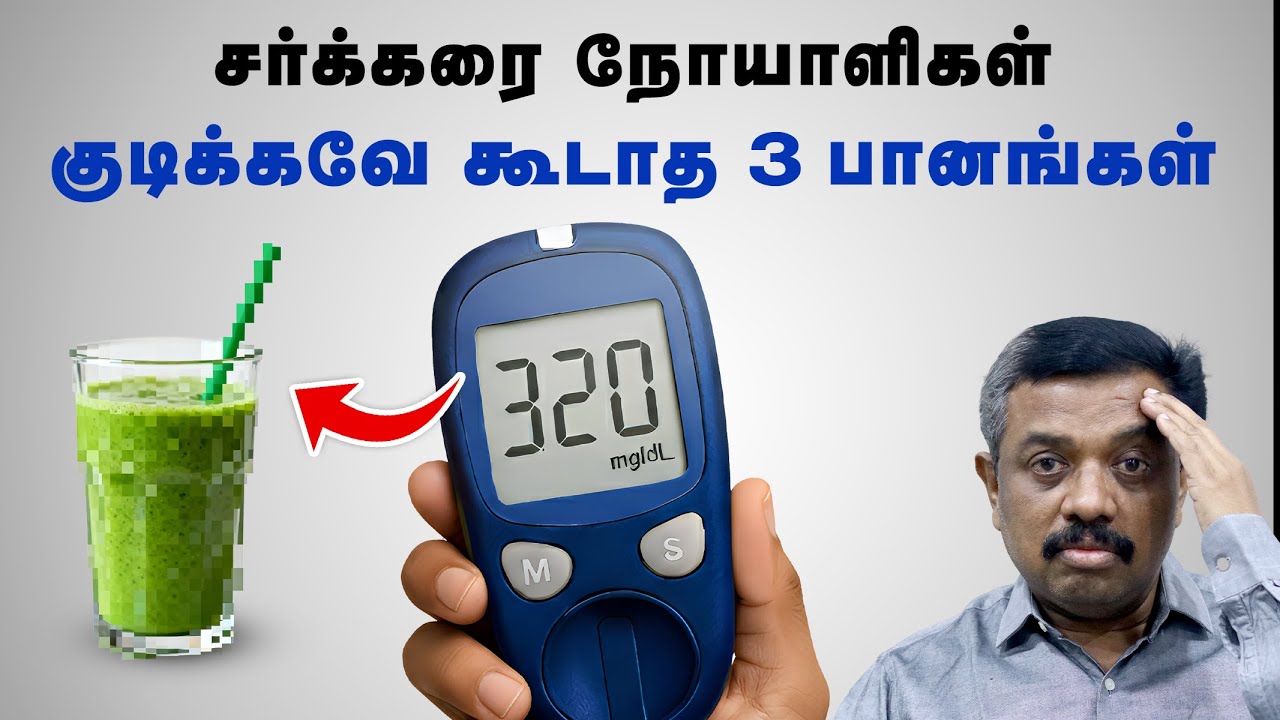 சர்க்கரை நோயாளிகள் குடிக்கவே கூடாத 3 பானங்கள் ! Diabetes tips in Tamil
