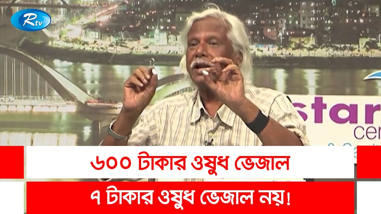 লাইভ অনুষ্ঠানে ভেজাল ওষুধ ধরিয়ে দিয়েছিলেন ডা. জাফরুল্লাহ | Jafurullah | Medicine | Rtv Talkshow