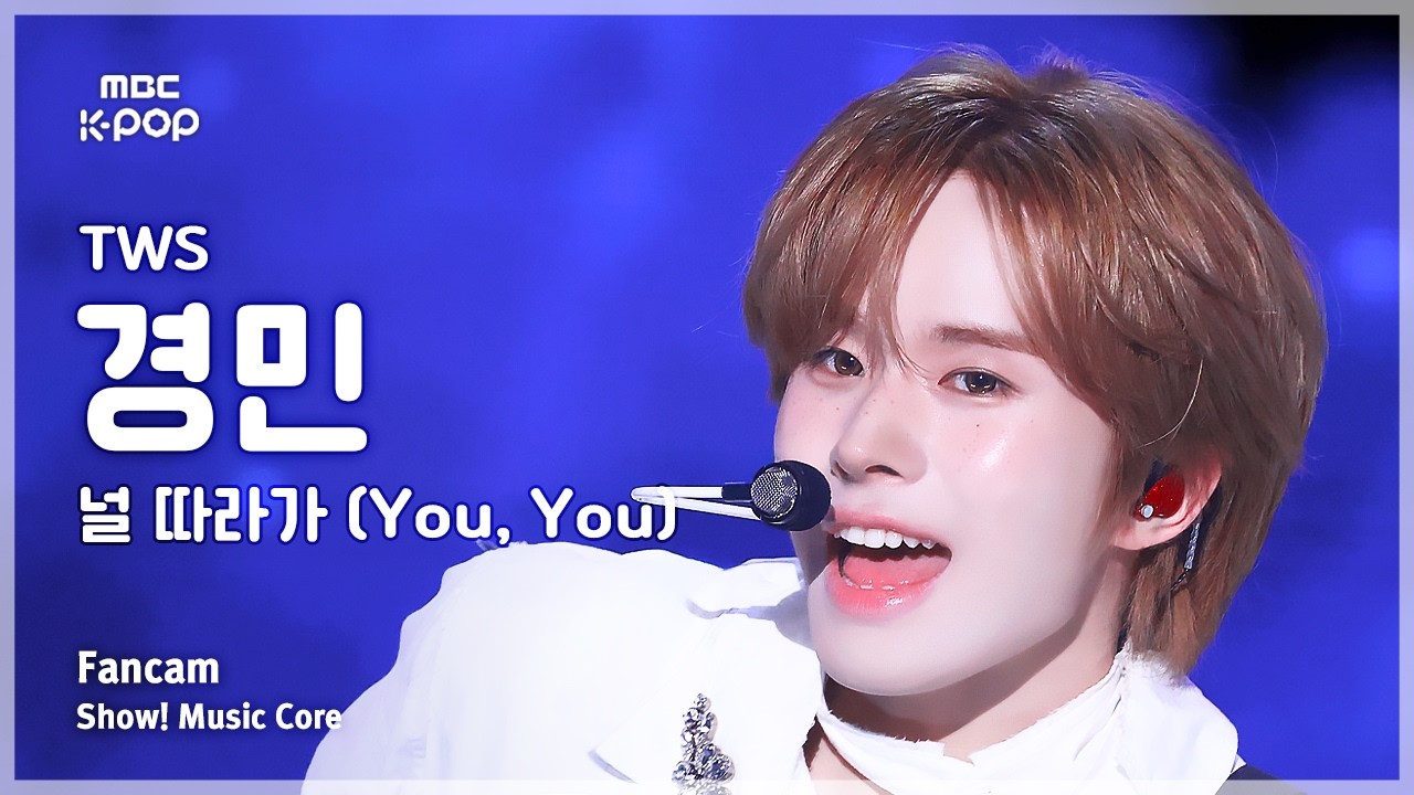 [#음중직캠] TWS KYUNGMIN (투어스 경민) – 널 따라가 (You, You) FanCam | 쇼! 음악중심 | MBC260516のサムネイル