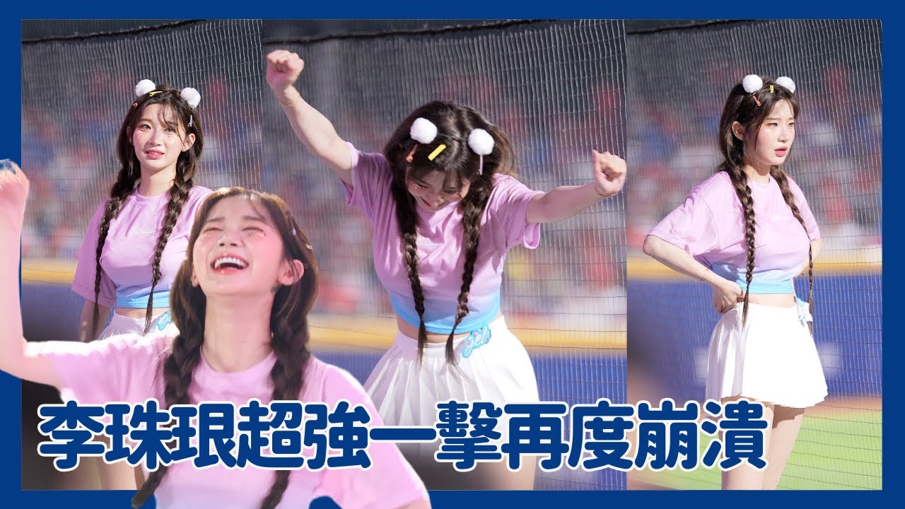 李珠珢最愛的超強一擊 跳到發瘋跳到崩潰跳到腿軟 大家可以在家跳13分鐘當運動減肥 치어리더 이주은님이 대만에서 치어리더로 활동하게 된 여정입니다 cheerleaders fancam