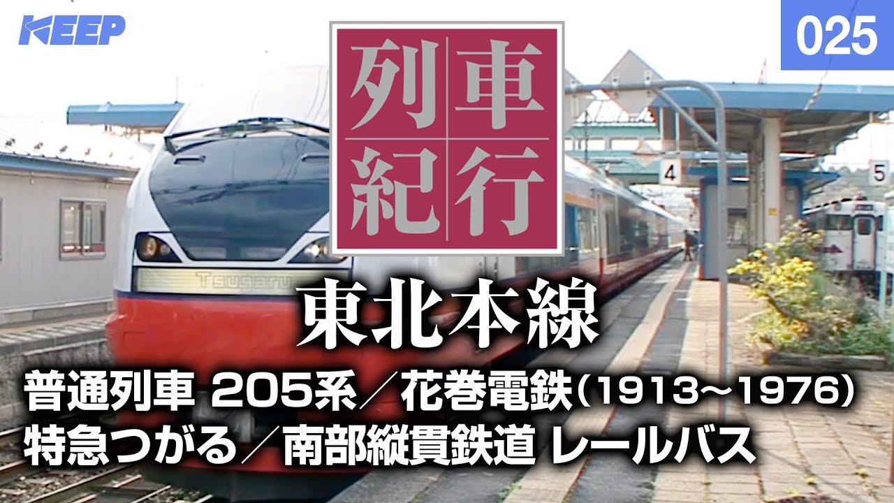 Railway] Train Travel [025] Tohoku / Tohoku Main Line / IGR Iwate