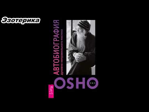 Автобиография духовно неправильного мистика ч.2