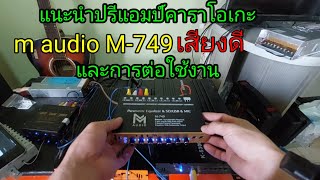 ปรีแอมป์คาราโอเกะM audio M-749เสียงดีและการต่อใช้งาน