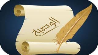 كيفية كتابة الوصية للشيخ/خالد الشايع