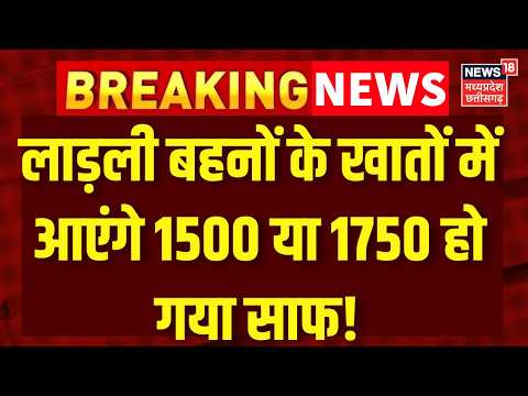 Ladli Behna Yojana : लाड़ली बहनों के खातों में आएंगे 1500 या 1750 हो गया साफ! Installment | MP News