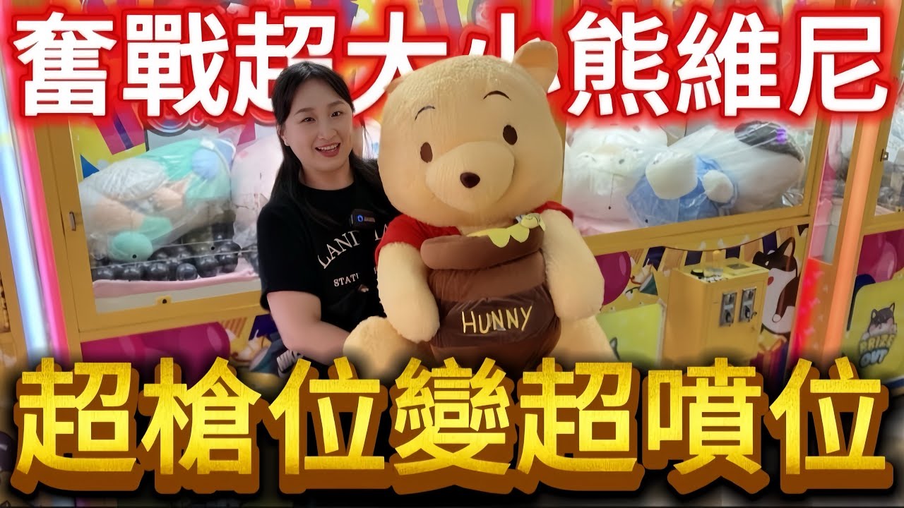 【熊愛夾娃娃】逢甲商圈奮戰超大小熊維尼 超級槍位變超級噴位!!  [台湾夾娃娃UFOキャッチャー UFO catcher คลิปตุ๊กตา Clip búp bê]