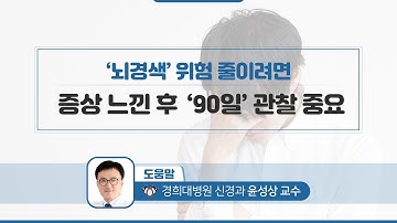 ‘뇌경색’ 위험 줄이려면 증상 느낀 후 ‘90일’ 관찰 중요