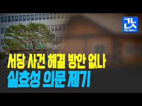 ‘하동 서당 폭력’ 대책 마련…실효성 있나? / KBS 2021.04.22.