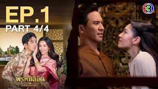 พรหมลิขิต Love Destiny 2 EP.1 ตอนที่ 4/4 | 05-04-67 | Ch3Thailand