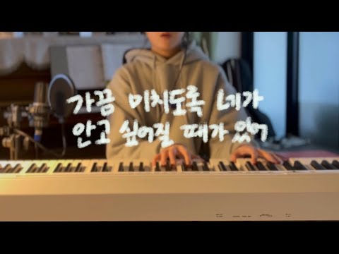 가끔 미치도록 네가 안고 싶어질 때가 있어