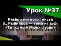 Урок 37 Разбор нотного текста Рыбников - Тот самый Мюнхгаузен