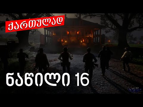 red dead redemption 2 ქართულად ნაწილი 16 ➤ PS4