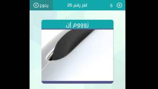 زووم ان - 4 احرف - حل وصلة المجموعة 3 لغز 25