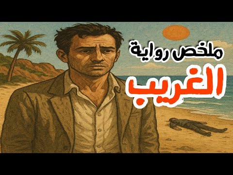 رواية الغريب
