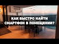 Как быстро найти смартфон в помещении?