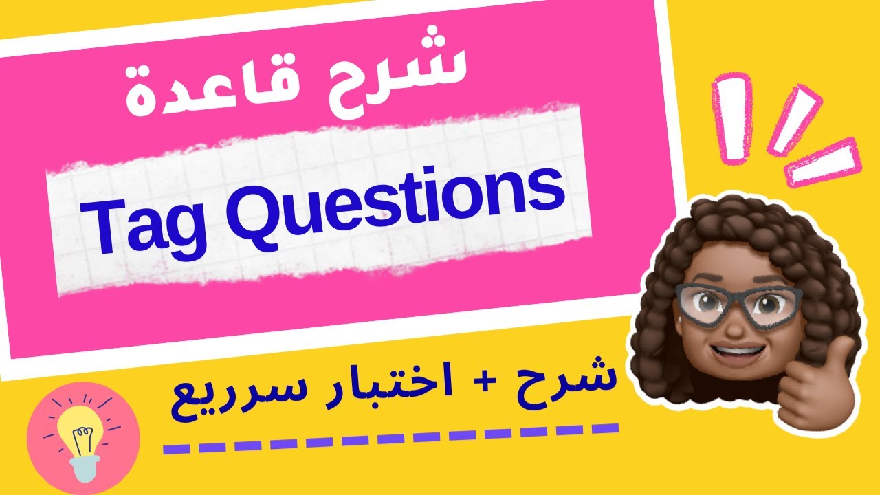 tag questions شرح الأسئلة الذيلية