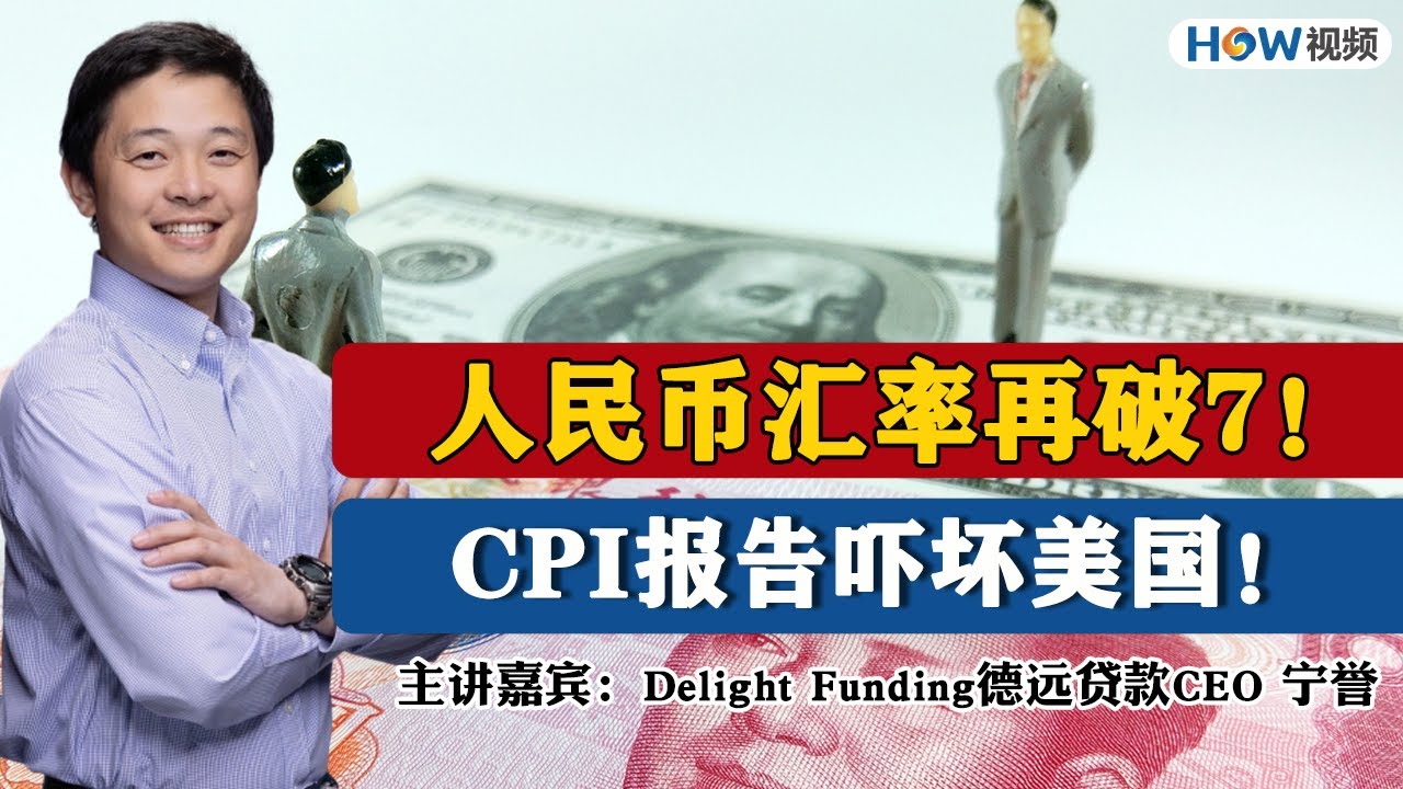 💥人民币汇率再破7！CPI报告吓坏美国《德远贷款 撬动您的财富》第34期2022.09.16