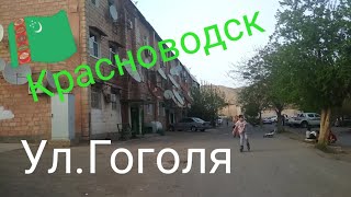 Ул.Гоголя,Ж.Д.Больница г.Красноводск! Туркменистан 🇹🇲❤️✌️