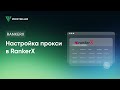 Пошаговая настройка прокси в RankerX