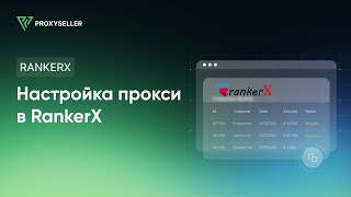 Пошаговая настройка прокси в RankerX