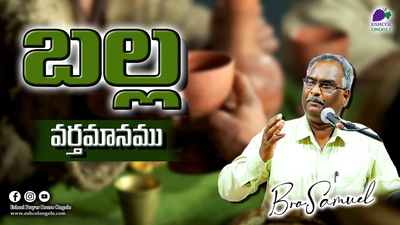 TABLE MESSAGE  || Bro. Samuel || 24.07.2022 || Eshcol, Ongole