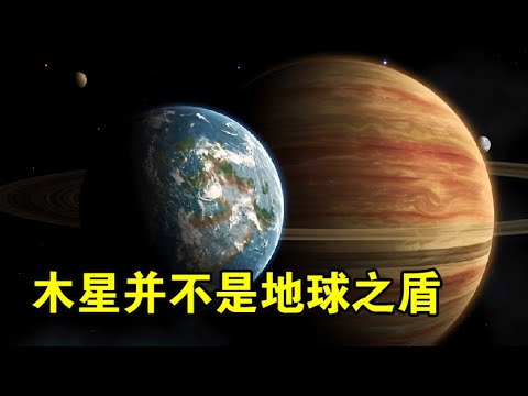 木星是地球的保护神？天文学家：它其实是地球最大的威胁【宇宙观察】