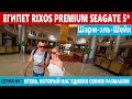 Египет лучший отель на сегодня 5 звезд в Шарм эль Шейх ВСЕ ВКЛЮЧЕНО! Обзор Rixos Premium Seagate
