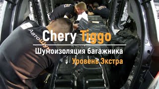 Шумоизоляция багажника с арками Chery Tiggo в уровне Экстра. АвтоШум.