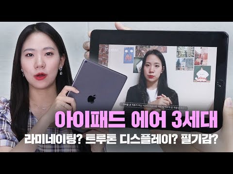 아이패드 에어 3세대랑 6세대 고민 중이라면 꼭 봐야할 영상 [iPad <strong>Air</strong> 3세대 사용 후기 &amp;<strong>amp</strong>; 장단점]