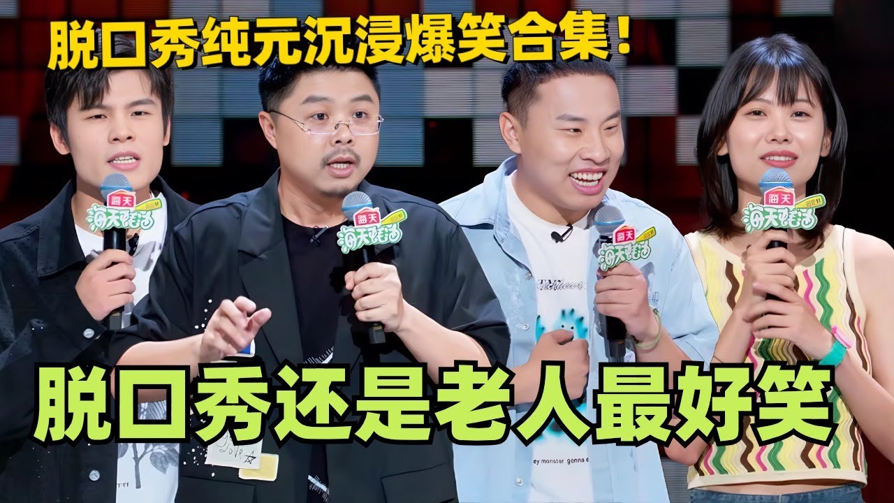 脱口秀还是老人最好笑！脱口秀纯元沉浸爆笑合集！那些熟悉的面孔又回来了！#脱口秀 #脱口秀大会 #脱口秀和ta的朋友们 #综艺 #搞笑 #徐志胜 #何广智 #呼兰 #赵晓卉
