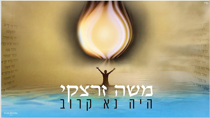 היה נא קרוב (ווקאלי) - משה זרצקי ||  Heyeh Na Karov (Vocal) - Moshe Zaretsky