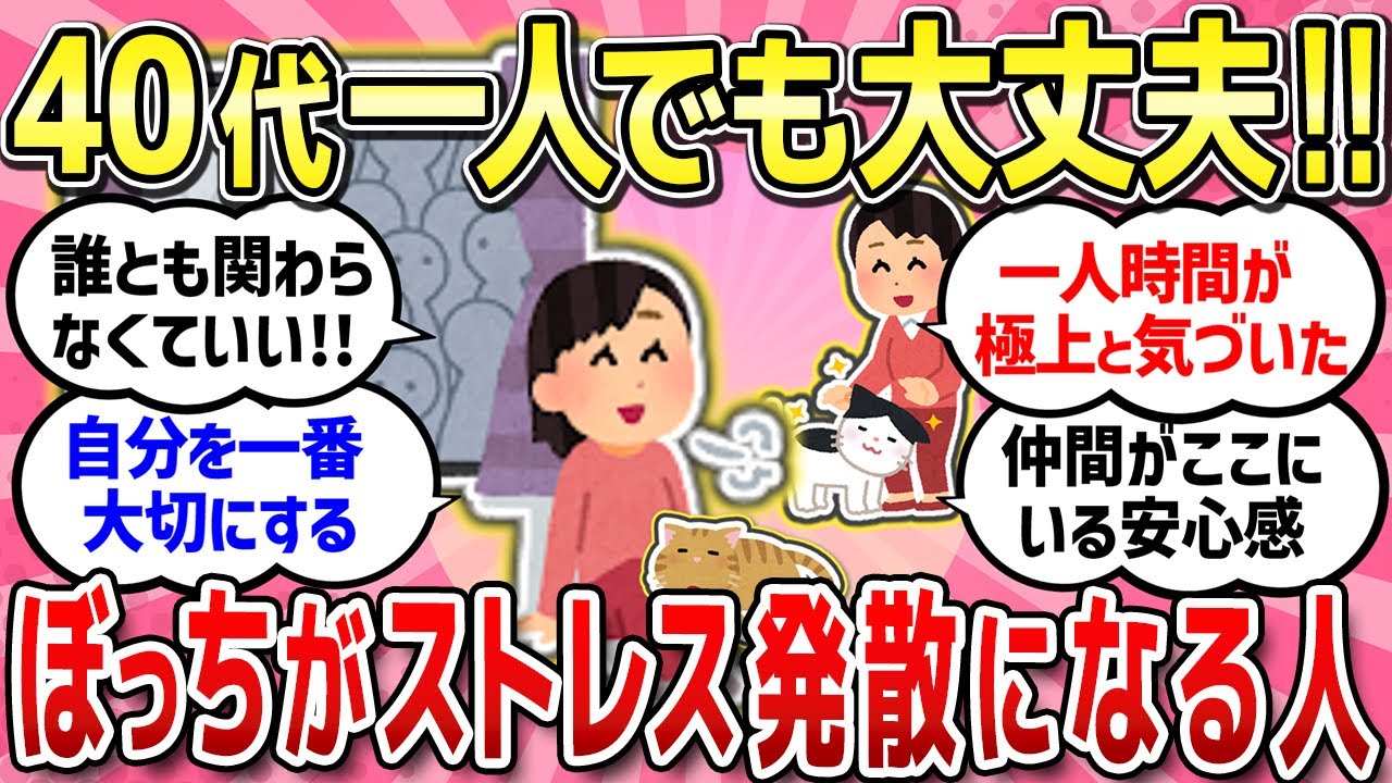 【有益スレ】人間関係を断つのが一番のストレス発散！自分の時間を大切にする人生が最高だよね！/貯金少ないアラフィフ絶望‥不安と焦り/歳を取ると「家族」の繋がりに疲れる【ガルちゃんまとめ】