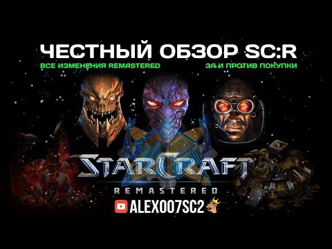 StarCraft: Remastered (видео)