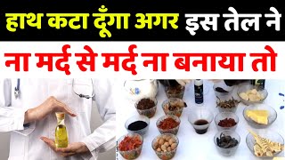 इस तेल ने 10 दिन में नामर्द से मर्द नही बनाया तो हाथ कटा दूंगा | जादूगर तेल | Ayurvedic oil | Oil