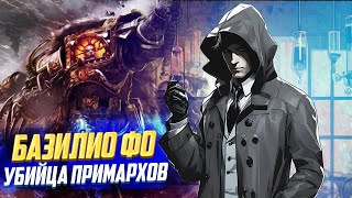 Убийца Примархов и Астартес - Базилио Фо / в Warhammer 40000