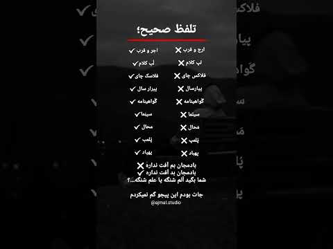 این کلماتو همه اشتباه می گن تلفظ صحیح یا غلط تلفظ صحیح زبان فارسی کلمات اشتباه