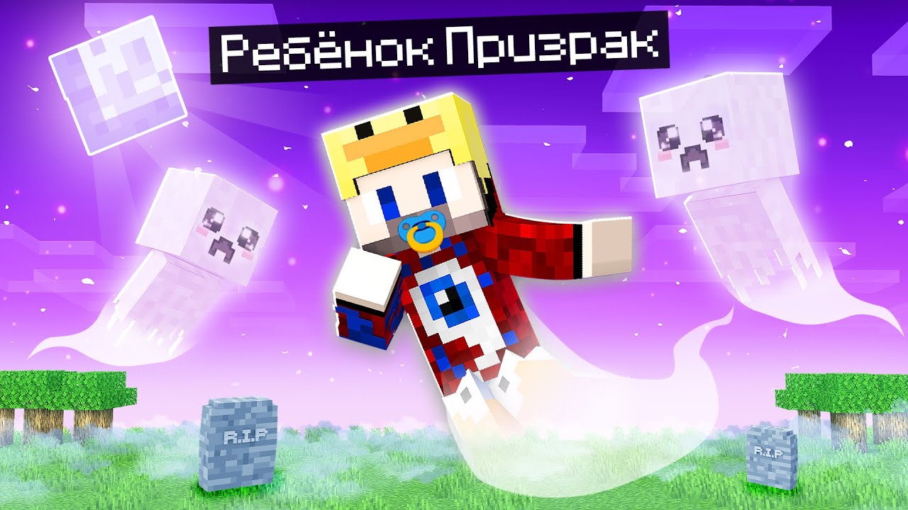 😱Фиксай 100% Cтал РЕБЁНКОМ ПРИЗРАКОМ в Майнкрафт!