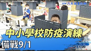 備戰9/1開學! 中小學校防疫演練 八大民生新聞 2021081802