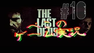 【The Last of Us】爆発物処理班‥ ぺこ実況10